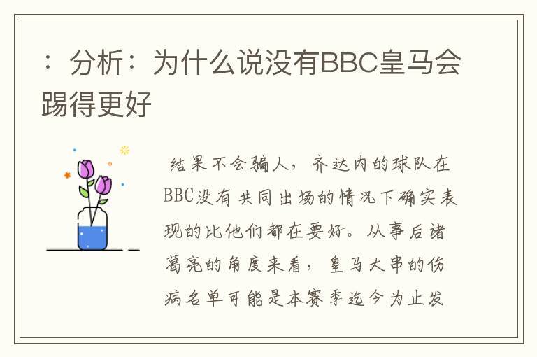 :分析:为什么说没有BBC皇马会踢得更好