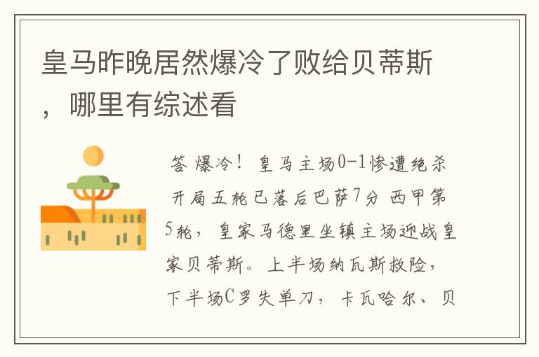 皇马昨晚居然爆冷了败给贝蒂斯,哪里有综述看