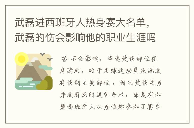 武磊进西班牙人热身赛大名单,武磊的伤会影响他的职业生涯吗?