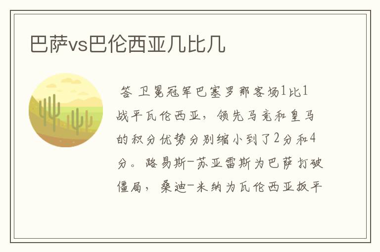 巴萨vs巴伦西亚几比几