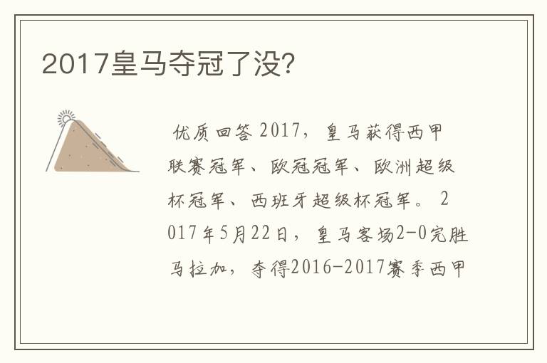 2017皇马夺冠了没?