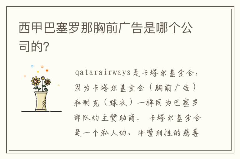 西甲巴塞罗那胸前广告是哪个公司的?