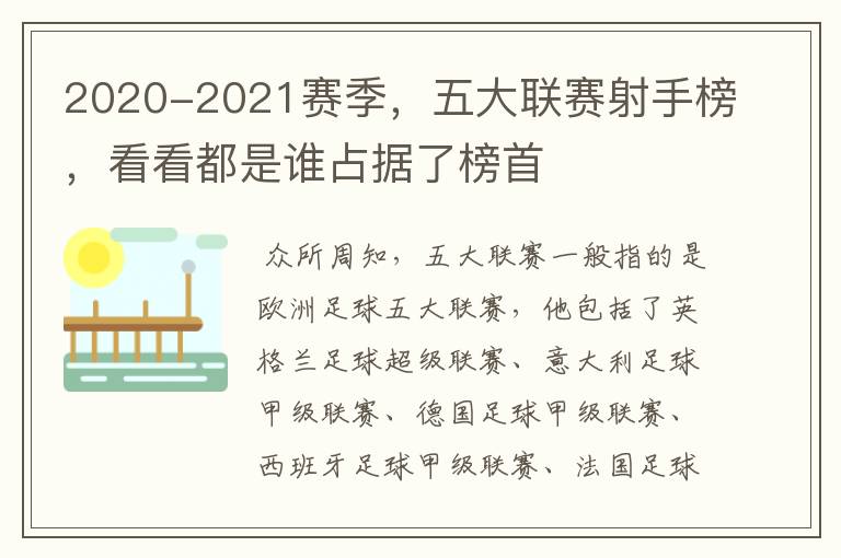 2020-2021赛季,五大联赛射手榜,看看都是谁占据了榜首