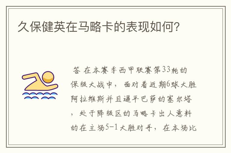 久保健英在马略卡的表现如何?