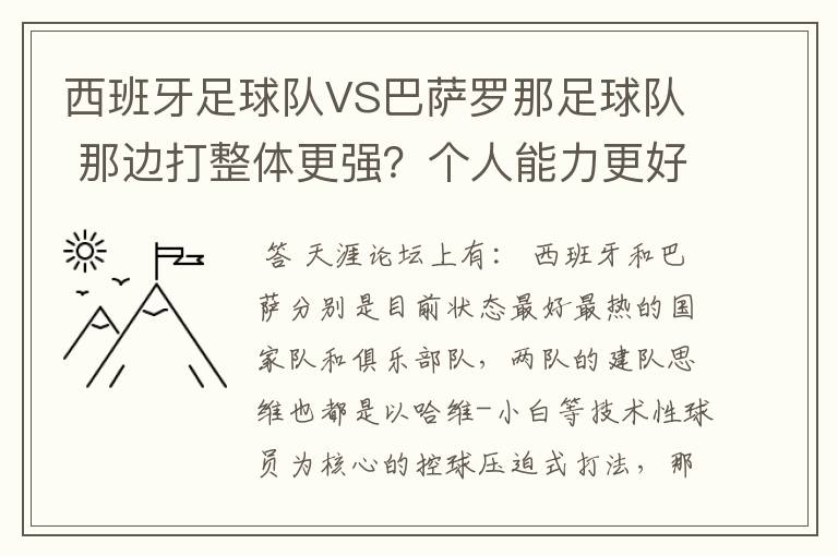 西班牙足球队VS巴萨罗那足球队 那边打整体更强?个人能力更好,综合性谁更强大?会赢?