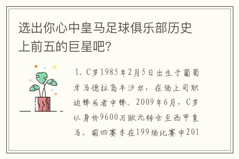 选出你心中皇马足球俱乐部历史上前五的巨星吧?