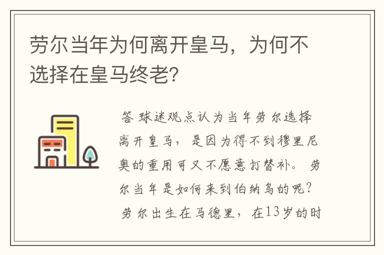 劳尔当年为何离开皇马，为何不选择在皇马终老？