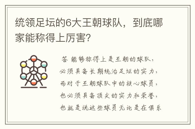 统领足坛的6大王朝球队,到底哪家能称得上厉害?