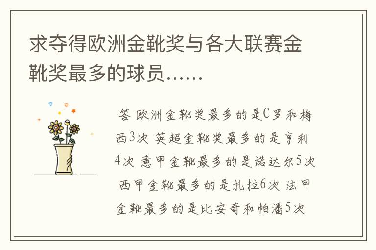 求夺得欧洲金靴奖与各大联赛金靴奖最多的球员……