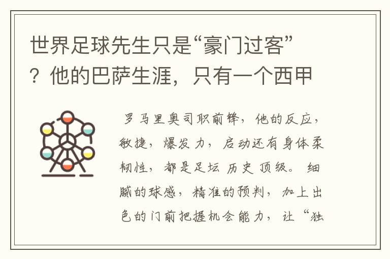 世界足球先生只是“豪门过客”?他的巴萨生涯,只有一个西甲冠军