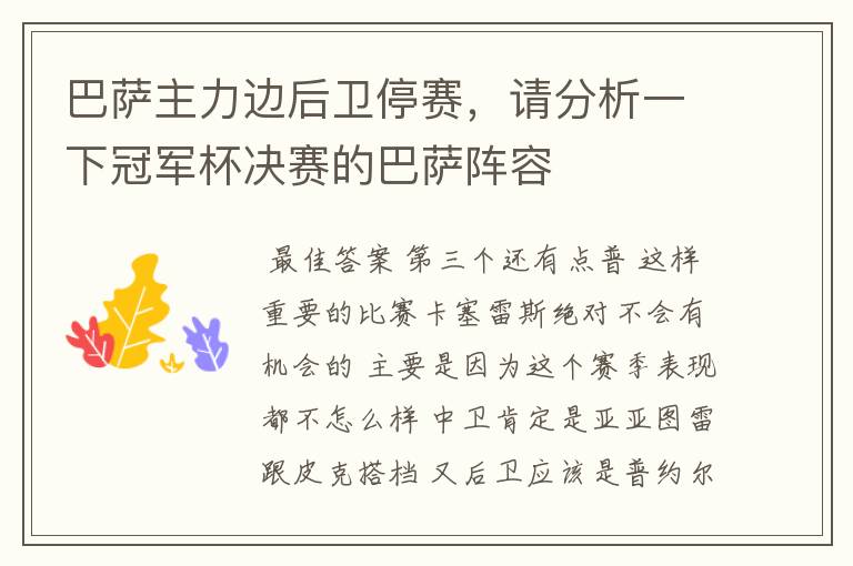 巴萨主力边后卫停赛,请分析一下冠军杯决赛的巴萨阵容