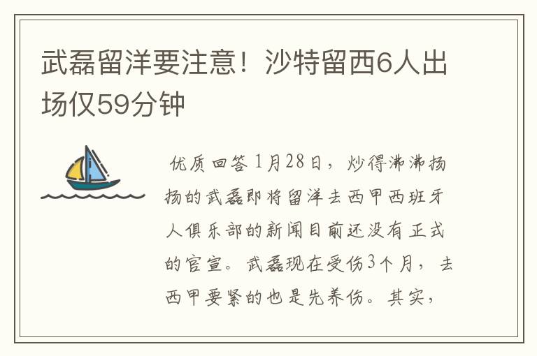 武磊留洋要注意!沙特留西6人出场仅59分钟
