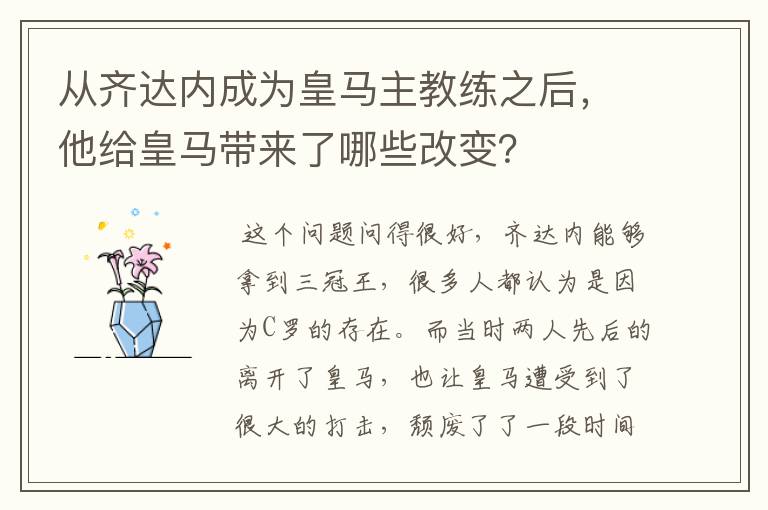 从齐达内成为皇马主教练之后,他给皇马带来了哪些改变?