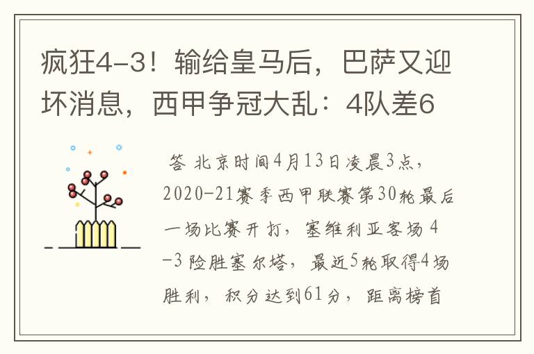 疯狂4-3!输给皇马后,巴萨又迎坏消息,西甲争冠大乱:4队差6分