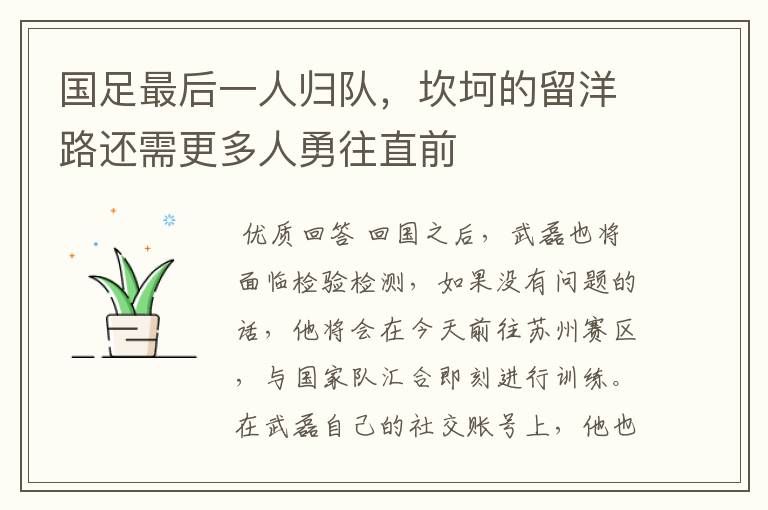 国足最后一人归队,坎坷的留洋路还需更多人勇往直前