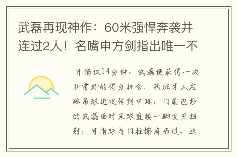 武磊再现神作:60米强悍奔袭并连过2人!名嘴申方剑指出唯一不足