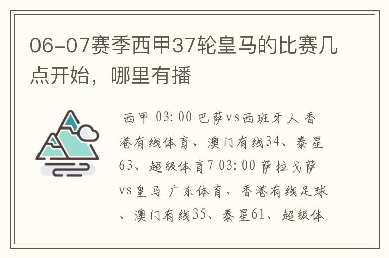 06-07赛季西甲37轮皇马的比赛几点开始,哪里有播