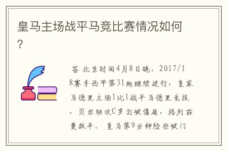 皇马主场战平马竞比赛情况如何?