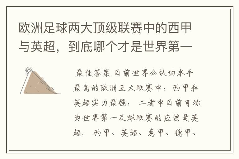 欧洲足球两大顶级联赛中的西甲与英超,到底哪个才是世界第一足球联赛?