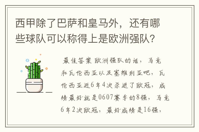 西甲除了巴萨和皇马外,还有哪些球队可以称得上是欧洲强队?