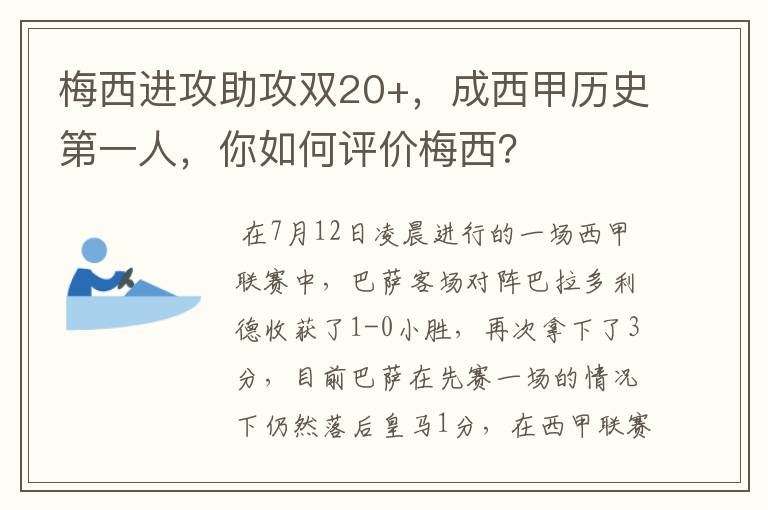 梅西进攻助攻双20+,成西甲历史第一人,你如何评价梅西?