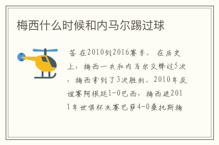 梅西什么时候和内马尔踢过球