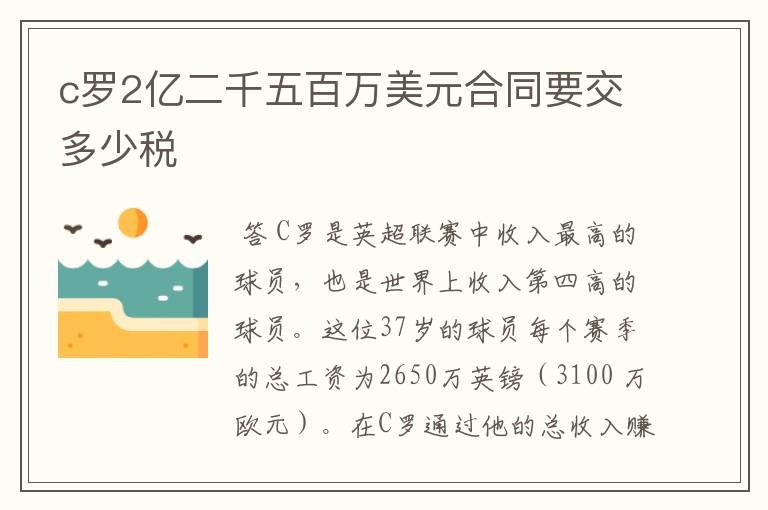 c罗2亿二千五百万美元合同要交多少税