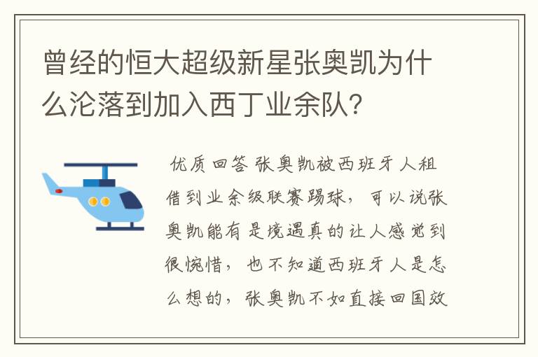 曾经的恒大超级新星张奥凯为什么沦落到加入西丁业余队?
