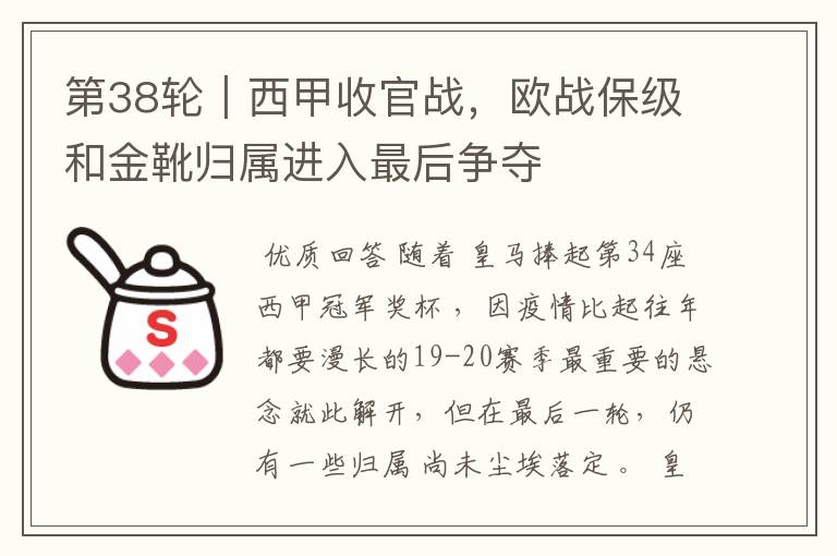 第38轮|西甲收官战,欧战保级和金靴归属进入最后争夺