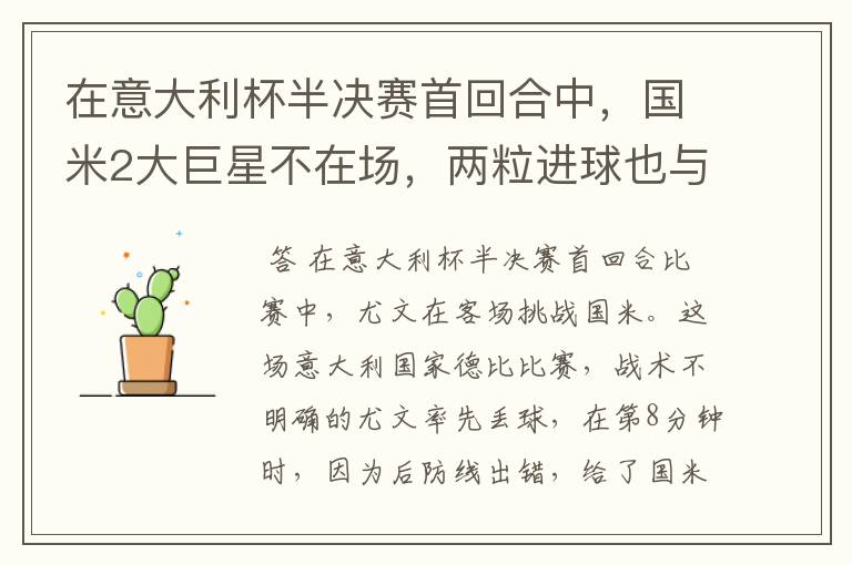 在意大利杯半决赛首回合中,国米2大巨星不在场,两粒进球也与战术无关吗?