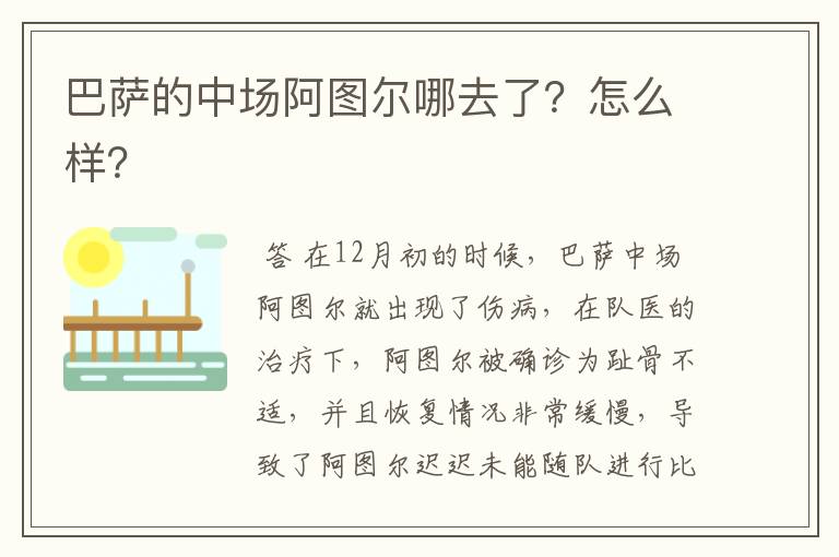 巴萨的中场阿图尔哪去了?怎么样?
