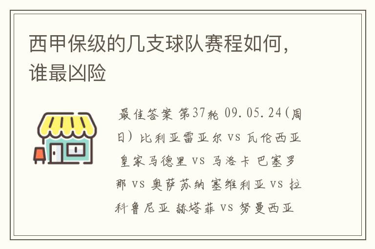 西甲保级的几支球队赛程如何，谁最凶险