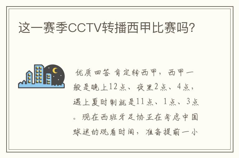 这一赛季CCTV转播西甲比赛吗？