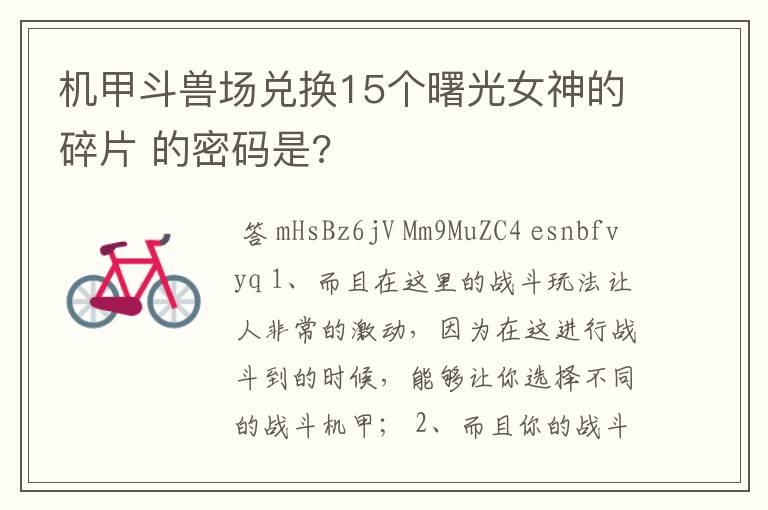 机甲斗兽场兑换15个曙光女神的碎片 的密码是?