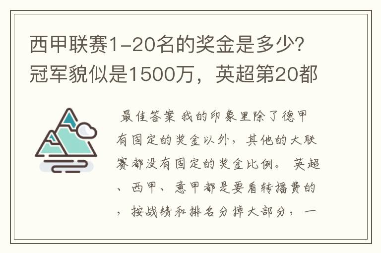 西甲联赛1-20名的奖金是多少?冠军貌似是1500万,英超第20都是4000万呀!