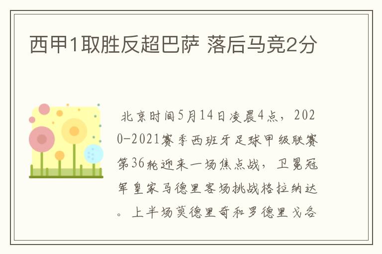 西甲1取胜反超巴萨 落后马竞2分