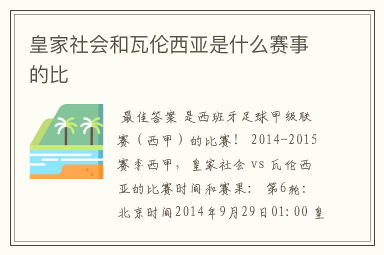 皇家社会和瓦伦西亚是什么赛事的比