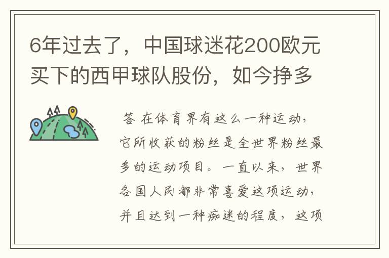 6年过去了,中国球迷花200欧元买下的西甲球队股份,如今挣多少钱?
