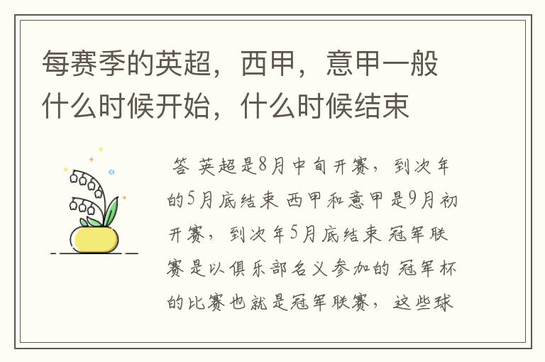 每赛季的英超,西甲,意甲一般什么时候开始,什么时候结束