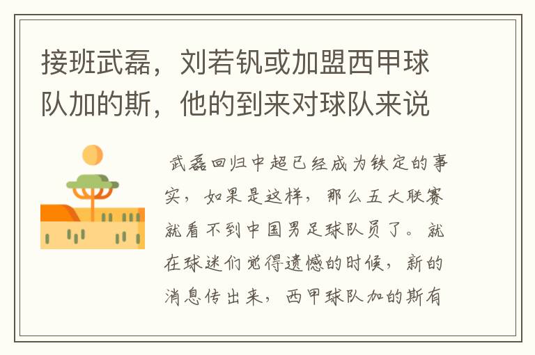 接班武磊,刘若钒或加盟西甲球队加的斯,他的到来对球队来说意味着什么?