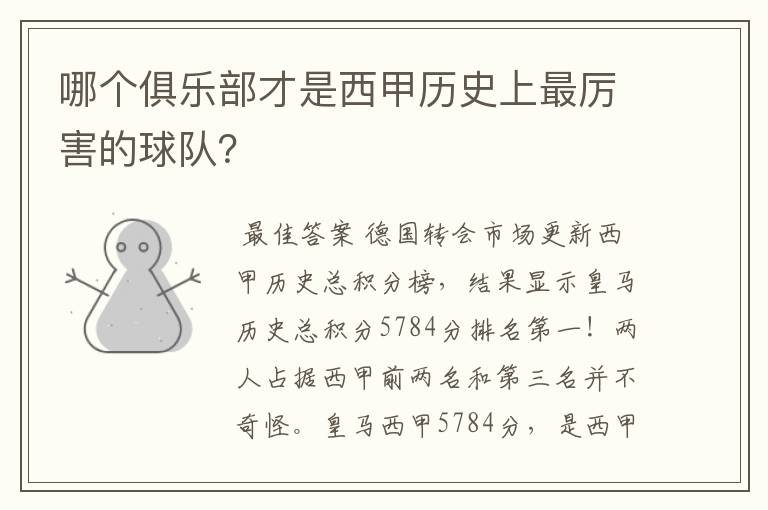 哪个俱乐部才是西甲历史上最厉害的球队?