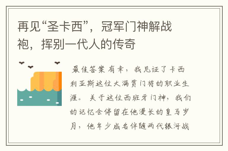再见“圣卡西”,冠军门神解战袍,挥别一代人的传奇