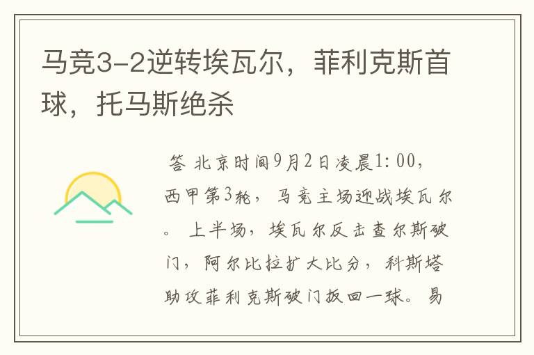 马竞3-2逆转埃瓦尔,菲利克斯首球,托马斯绝杀