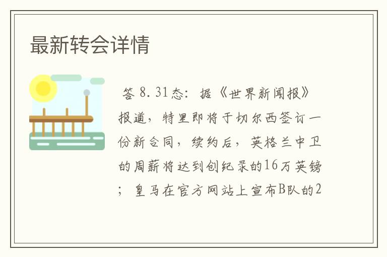 最新转会详情