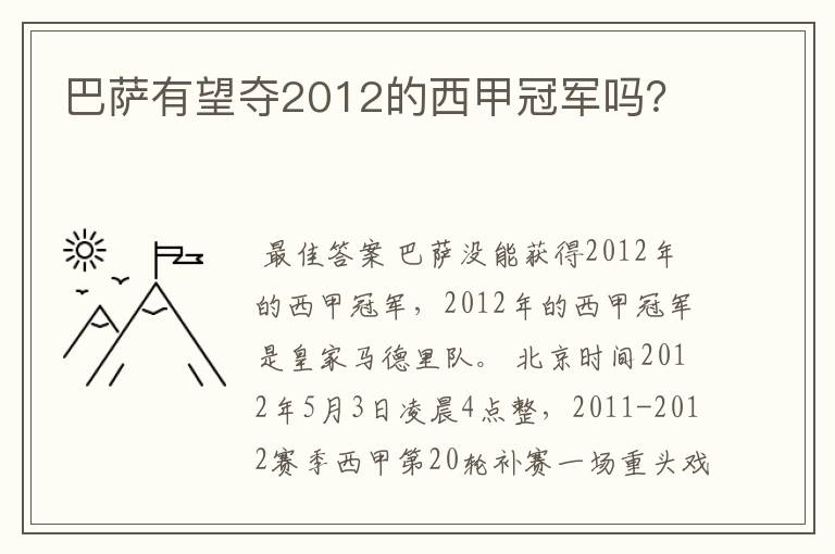 巴萨有望夺2012的西甲冠军吗?