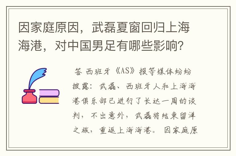 因家庭原因,武磊夏窗回归上海海港,对中国男足有哪些影响?