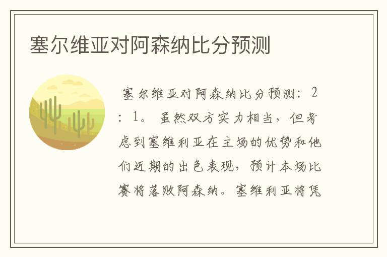 塞尔维亚对阿森纳比分预测