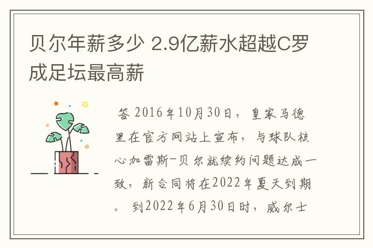 贝尔年薪多少 2.9亿薪水超越C罗成足坛最高薪