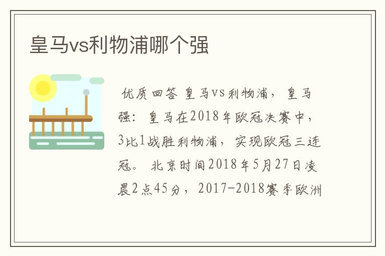 皇马vs利物浦哪个强