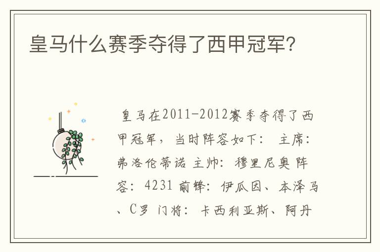 皇马什么赛季夺得了西甲冠军?